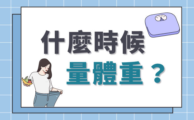 什麼時間量體重最準？別被欺騙啦！