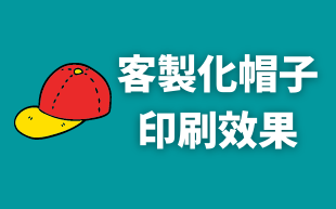 客製化帽子的印刷效果