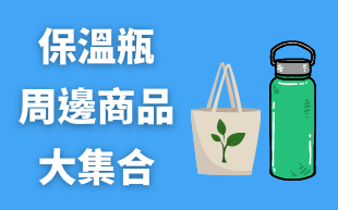 保溫瓶周邊商品大集合!