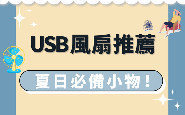 2026 年USB風扇推薦！夏日必備小物！