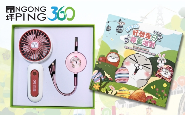 昂坪360有限公司-風扇充電線套裝