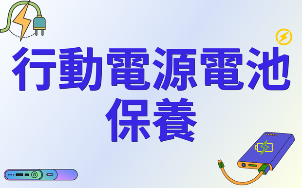 行動電源電池保養迷思破解：充滿電就拔真的能延長壽命嗎？