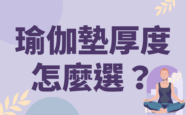 瑜伽墊厚度怎麼選？一次搞懂不同厚度差異與選購重點，找到最適合你的完美瑜伽墊
