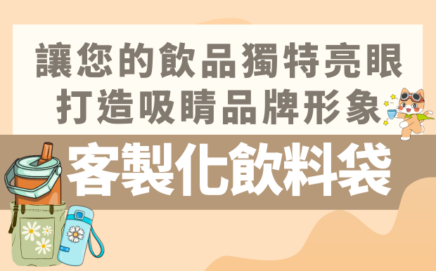 客製化飲料袋：讓您的飲品獨特亮眼，打造吸睛品牌形象
