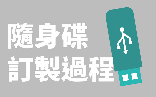 客製化隨身碟訂製過程