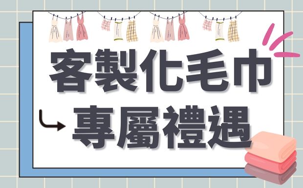 客製化毛巾專屬禮遇：用心傳遞無盡驚喜