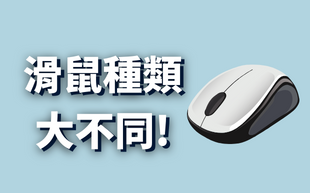 滑鼠種類大不同，挑選適合的滑鼠很重要!
