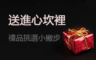 送進心坎裡 贈品挑選小撇步
