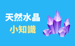天然水晶小知識