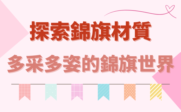 探索錦旗材質：多采多姿的錦旗世界