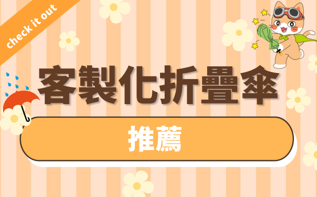 推薦五種客製化折疊傘款式-打造專屬風格！