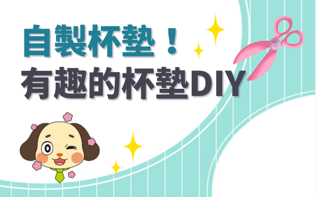 自製杯墊！有趣的杯墊DIY