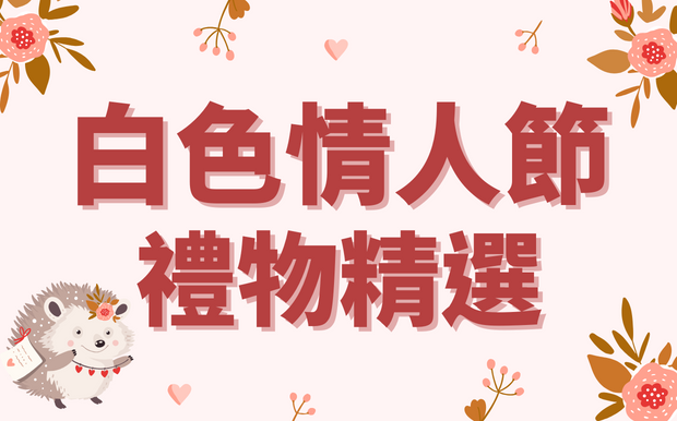 白色情人節禮物精選！3/14告白回禮，甜蜜又貼心