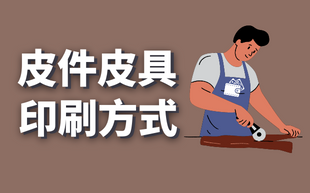 皮件印刷方式
