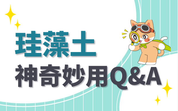 珪藻土特色 真的好用嗎?，使用方式Q&A
