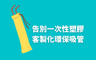 告別一次性塑膠：客製化環保吸管