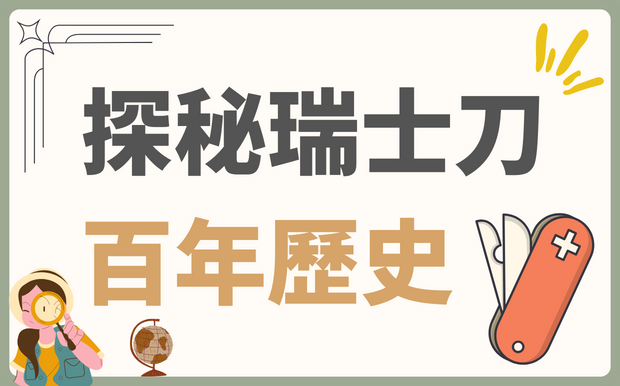 探秘瑞士刀的百年歷史-從軍事利器到生活必備工具