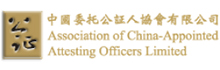 中國委託公證人協會有限公司
