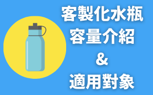 客製化水瓶的容量介紹及適用對象