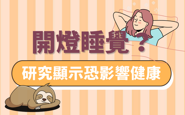 可以開燈睡覺嗎？荷蘭大學研究：恐影響睡眠品質和健康