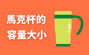 客製化馬克杯容量