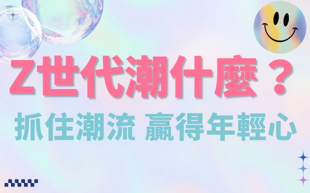 Z世代潮什麼？客製化咕卡、痛包、物料，打造你的獨特心頭好！