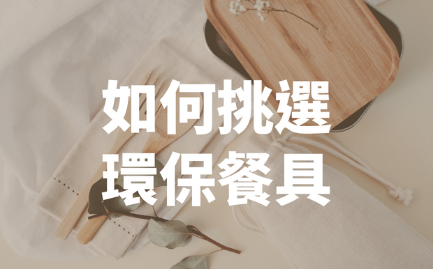 5種挑選環保餐具的小技巧