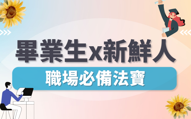 2026 畢業季禮物  職場新鮮人必備法寶