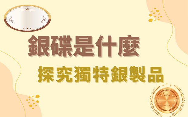 銀碟是什麼？探究獨特銀製品