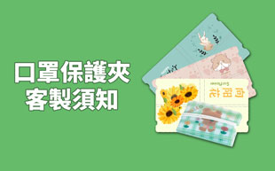 口罩保護夾的客製須知