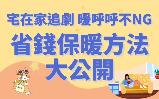 宅在家追劇，暖呼呼不NG！省錢保暖方法大公開