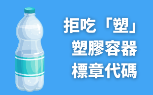 拒吃「塑」! 塑膠容器的標章代碼