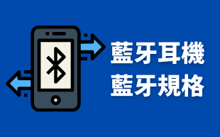客製化藍牙耳機：藍牙規格