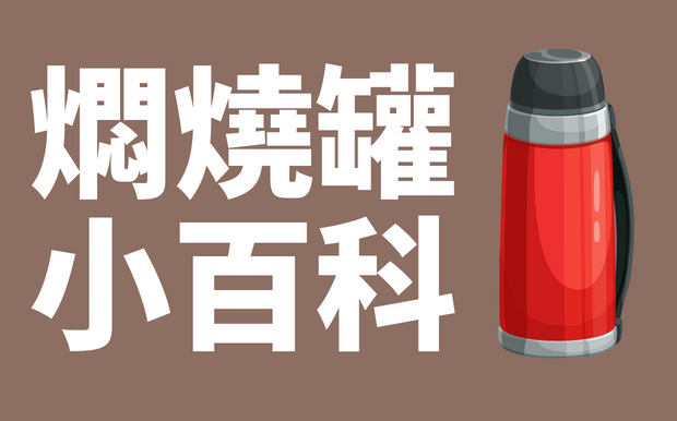燜燒罐是什麼？美味料理輕鬆搞定