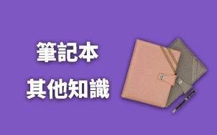 筆記本其他知識