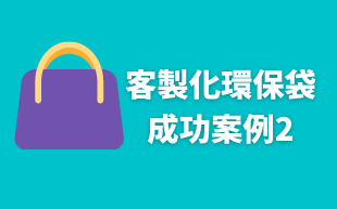 客製化環保袋：成功案例2