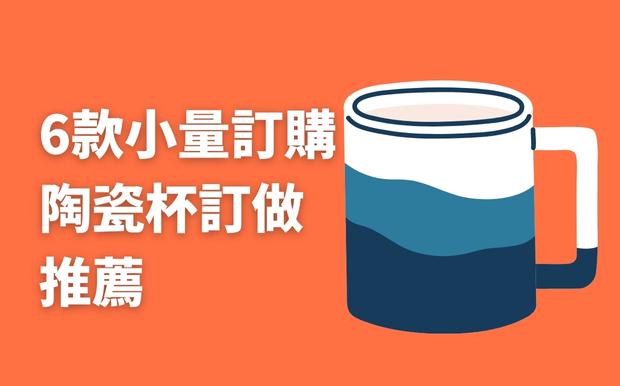 陶瓷杯訂做 - 少量訂購-2026年新推薦