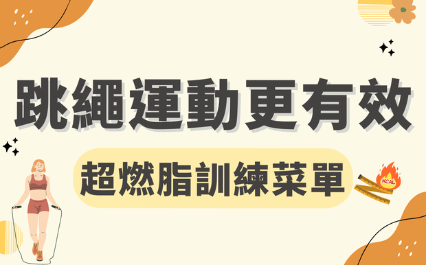 跳繩運動更有效？超燃脂訓練菜單！
