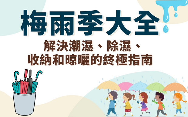 梅雨季大全：解決潮濕、除濕、收納和晾曬的終極指南