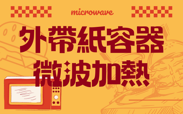 外食族必看！哪些外帶紙容器可以直接微波加熱