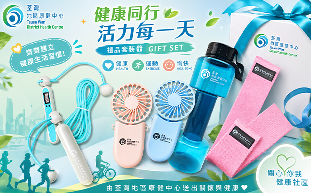荃灣地區康健中心-禮品套裝