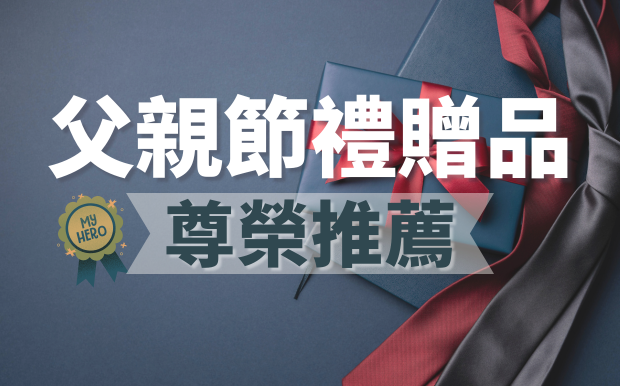 2026父親節禮贈品 尊榮推薦