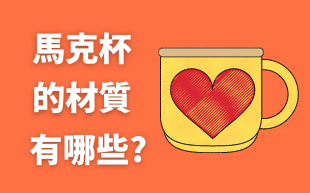 客製化馬克杯的材質有哪些?