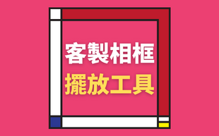 擺放佈置客製化相框，該如何挑選相框及掛畫工具？