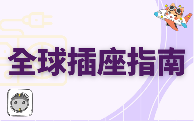 全球插座指南：掌握世界各國電壓、插頭類型，輕鬆暢遊世界