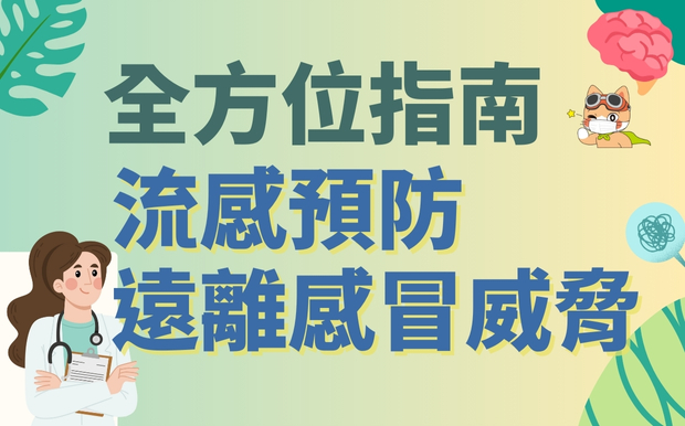流感預防，遠離感冒威脅：全方位指南