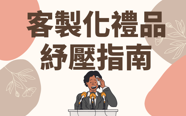壓力OUT！客製化禮品紓壓指南