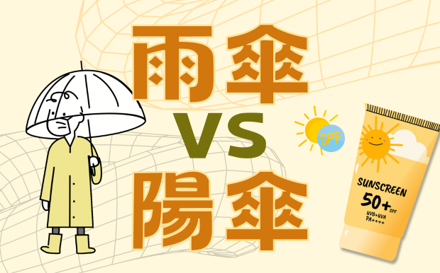 雨傘 vs. 陽傘:哪個才是你的防曬好夥伴?