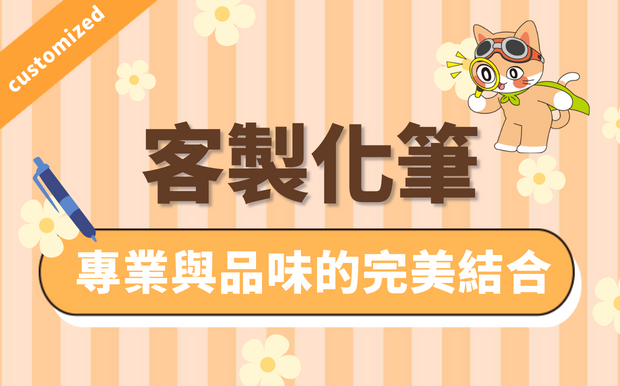 客製化筆-專業與品味的完美結合