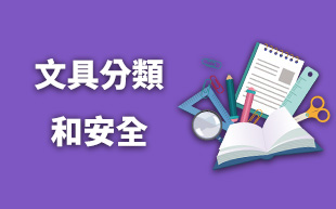 文具分類和安全